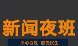 夜班新闻爆料怎么写标题,揭秘事件背后真相，深度解析社会热点