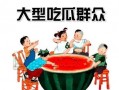 最新吃瓜群众免费,吃瓜群众免费大放送！