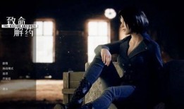 致命解药在线观看