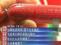 黑商家火腿肠爆料视频,视频曝光惊人真相