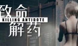 致命解药在线观看