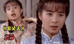 电视剧鬼丈夫在线观看,穿越生死，守护永恒的爱情