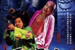 三枪拍案惊奇在线观看