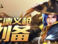 王者刘备重做最新爆料,英勇无畏，再战沙场