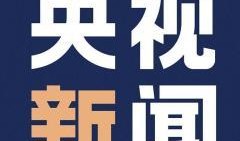 中央电视台新闻频道爆料,聚焦重大新闻事件背后的真相