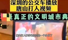 爆料的唐山网友视频,引发网友热议