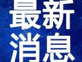 石湾热点爆料新闻视频最新,揭秘神秘事件背后的惊人真相！