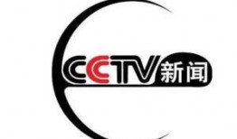 中央电视台新闻频道爆料,聚焦重大新闻事件背后的真相