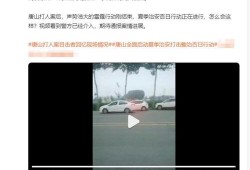 爆料的唐山网友视频,引发网友热议