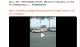 爆料的唐山网友视频,引发网友热议