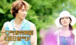 夏日香气在线观看,浪漫邂逅，甜蜜回忆